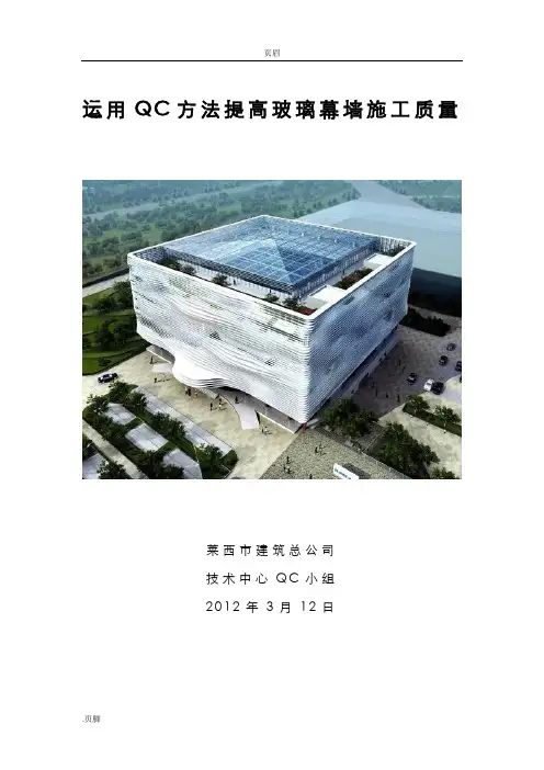 运用qc方法提高玻璃幕墙施工质量