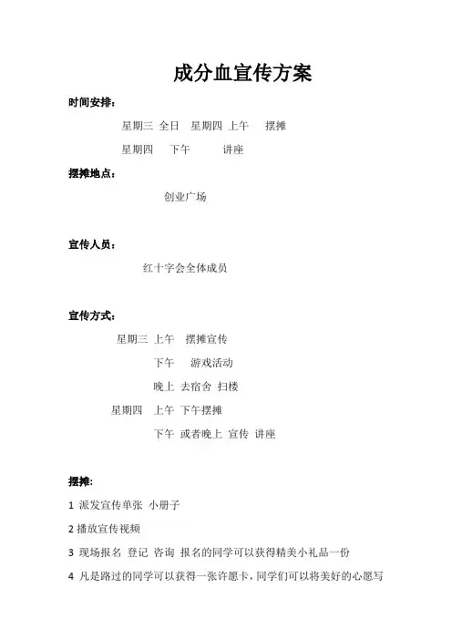 成分血宣传方案