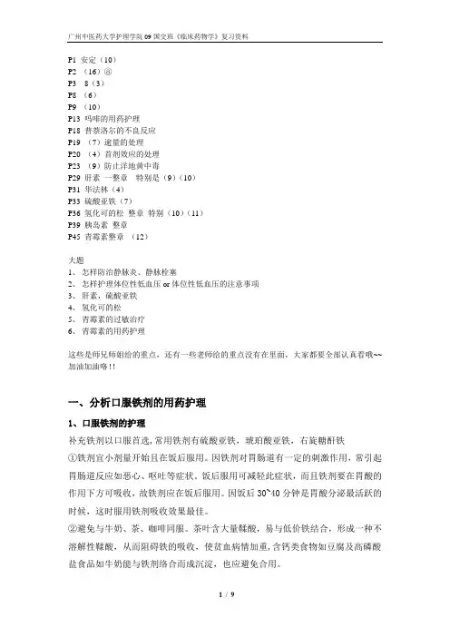 《临床药物学》复习资料