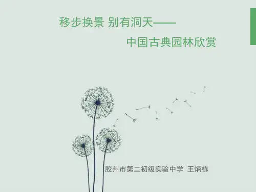 中国古典园林欣赏- (38张PPT)