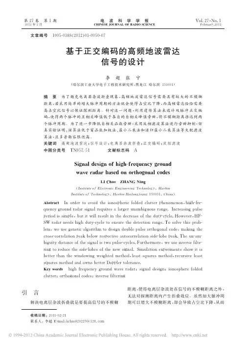 基于正交编码的高频地波雷达信号的设计_李超
