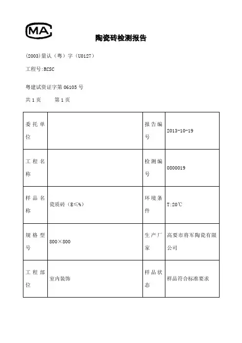 陶瓷砖检测报告新编