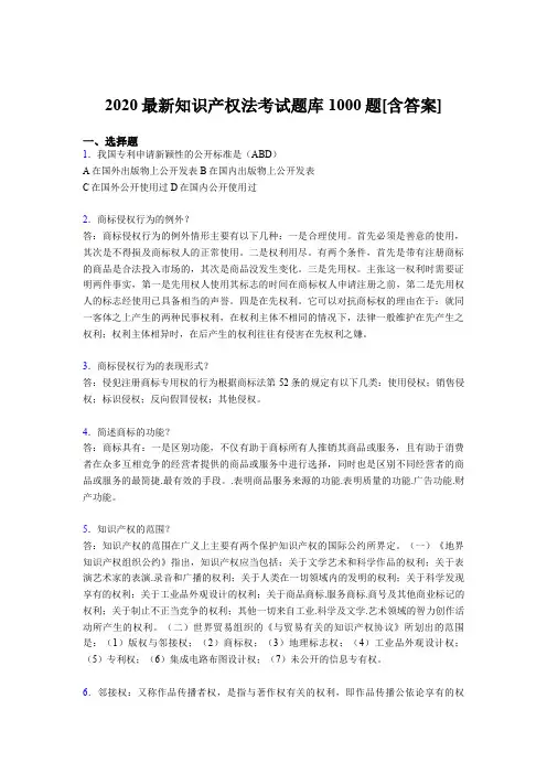 精选2020年知识产权法完整版考核题库1000题(含标准答案)
