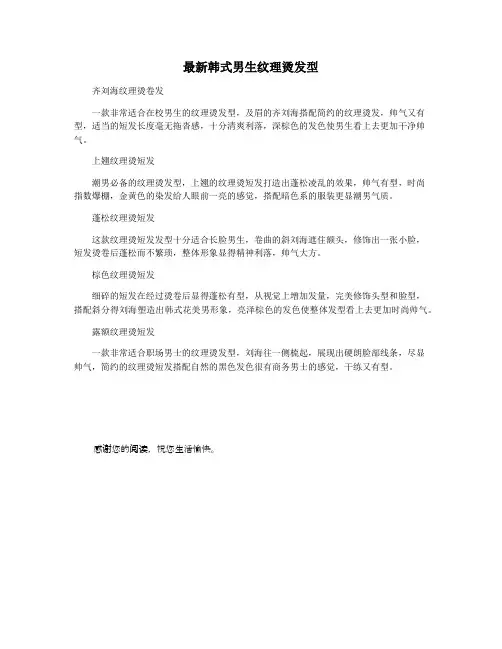最新韩式男生纹理烫发型