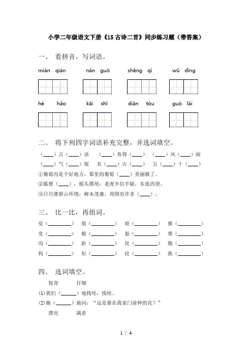 小学二年级语文下册《15古诗二首》同步练习题(带答案)