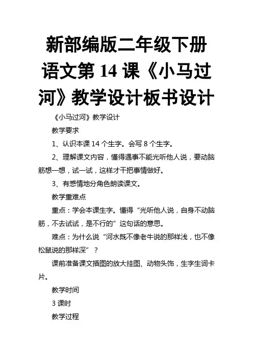 新部编版二年级下册语文第14课《小马过河》教学设计板书设计