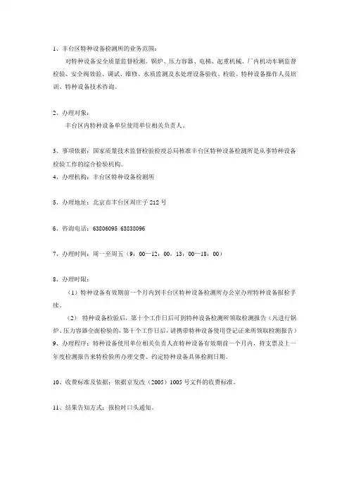 1、丰台区特种设备检测所的业务范围：
