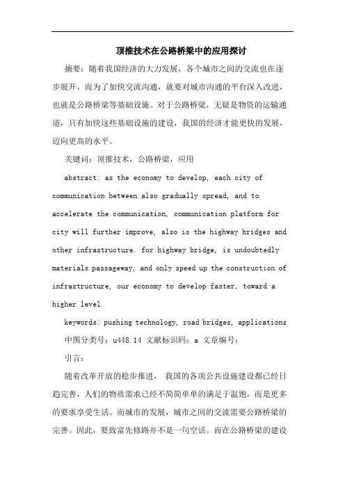 顶推技术在公路桥梁中的应用