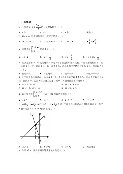 (常考题)北师大版初中数学八年级数学下册第二单元《一元一次不等式和一元一次不等式组》检测包含答案解析