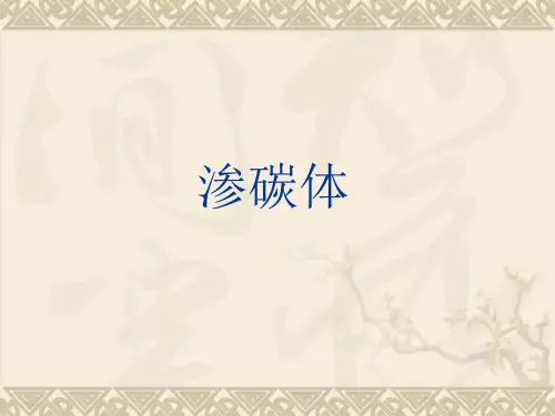 渗碳体