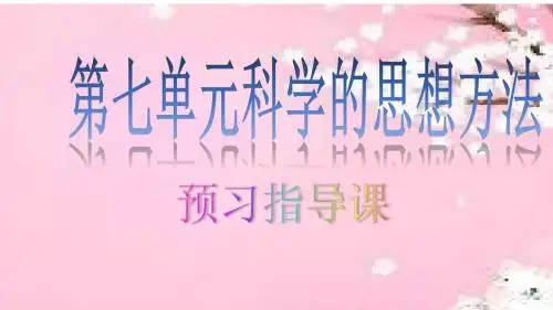 三年级语文第七单元预习指导课PPT