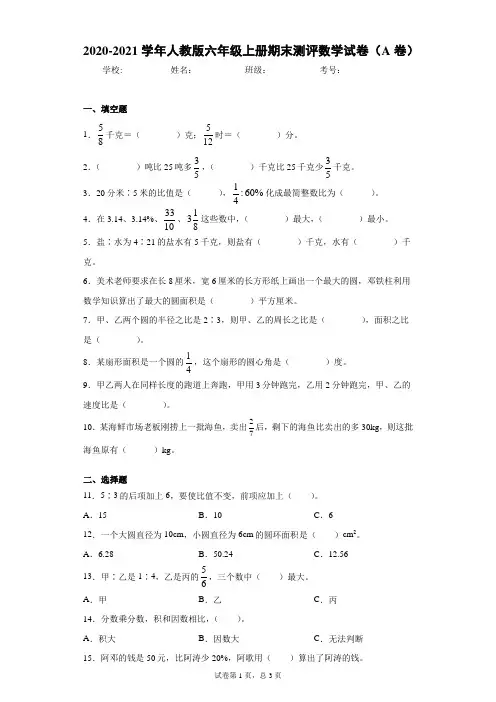 2020-2021学年人教版六年级上册期末测评数学试卷(A卷)(含答案解析)