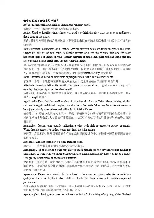 葡萄酒的感官评价常用术语