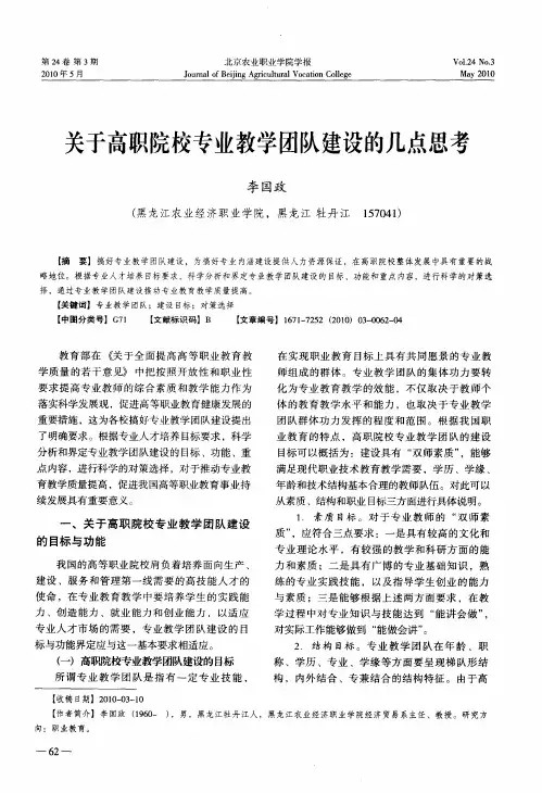 关于高职院校专业教学团队建设的几点思考