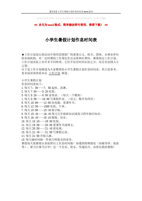 【优质】小学生暑假计划作息时间表word版本 (1页)