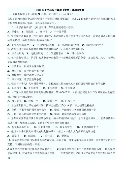 2012(上)中学综合素质试题及答案