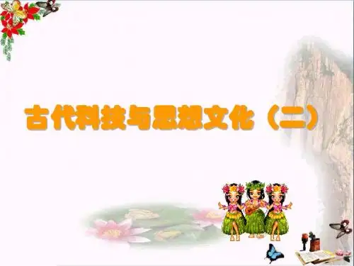 古代科技与思想文化(二)PPT优秀课件 人教版