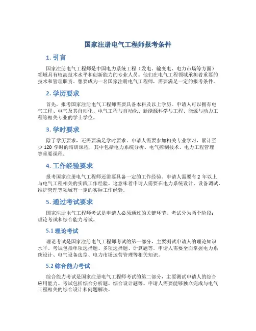 国家注册电气工程师报考条件