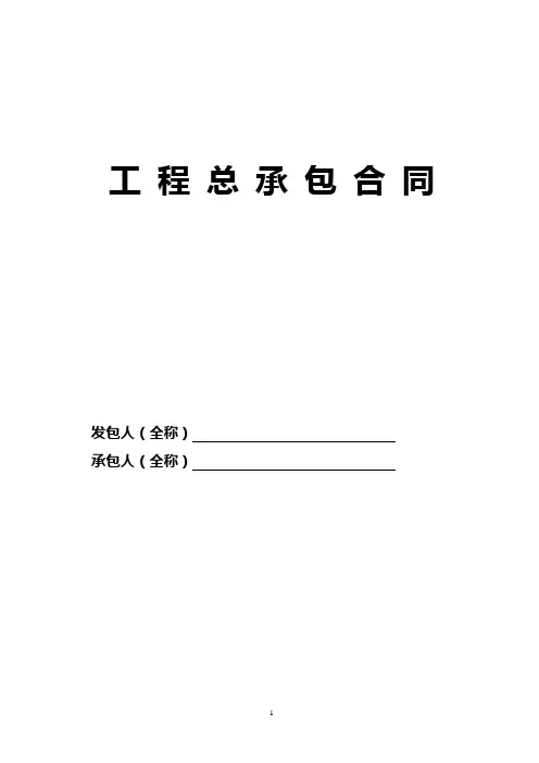 工程总承包合同示范文本(附合同条款)