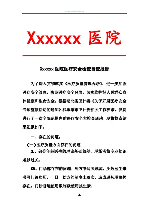 医疗质量安全自查报告