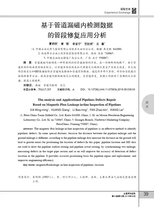 基于管道漏磁内检测数据的管段修复应用分析