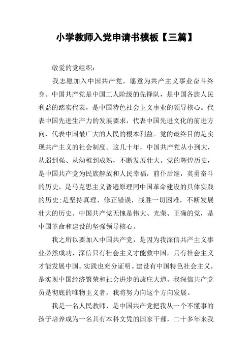小学教师入党申请书模板【三篇】