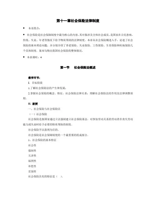 第十一章 社会保险法律制度