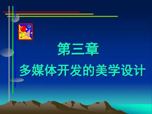 3多媒体开发的美学设计剖析