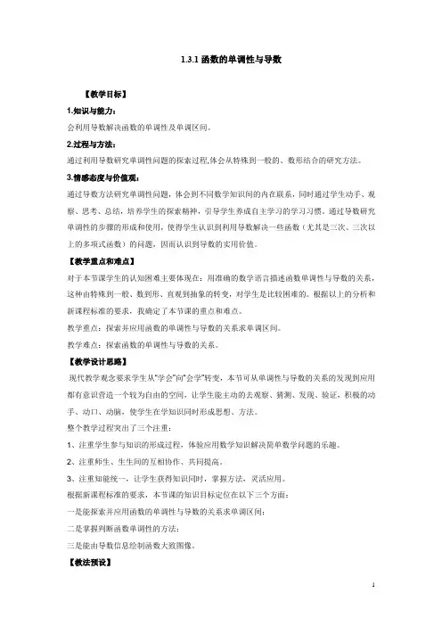 高中数学_函数的单调性与导数教学设计学情分析教材分析课后反思