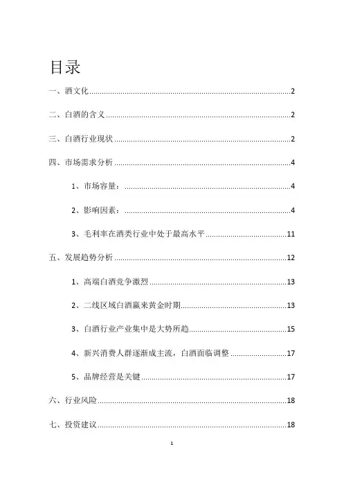 酒文化与白酒行业分析报告