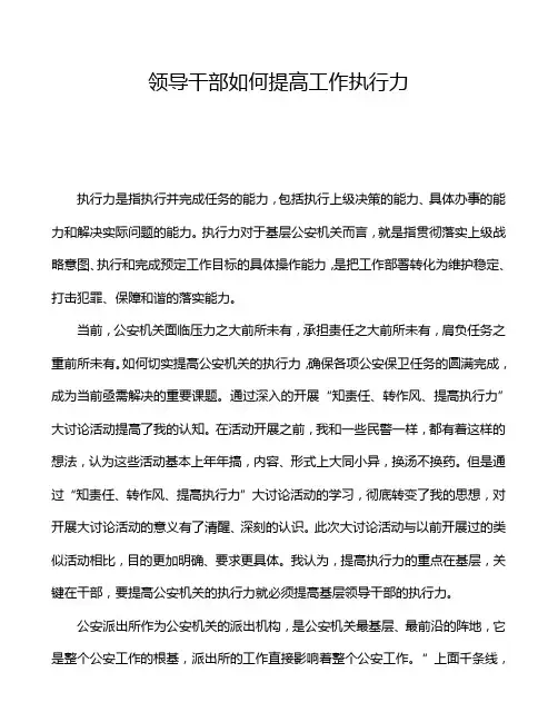 领导干部如何提高工作执行力