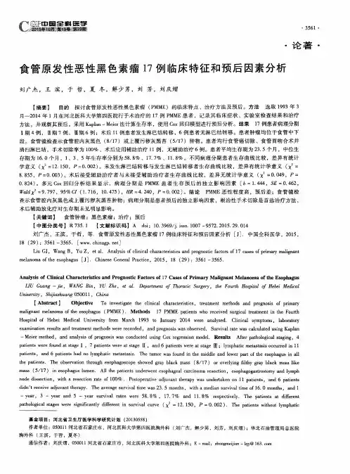 食管原发性恶性黑色素瘤17例临床特征和预后因素分析
