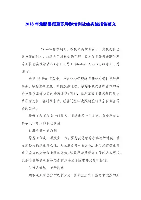 2018年最新暑假兼职导游培训社会实践报告范文
