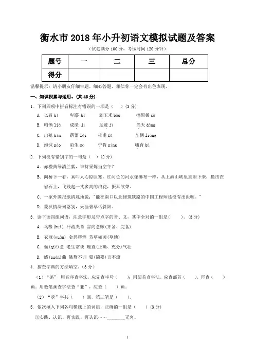 衡水市2018年小升初语文模拟试题及答案