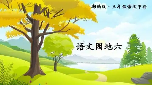 语文园地六(上课课件,共15张PPT)语文人教部编版三年级下
