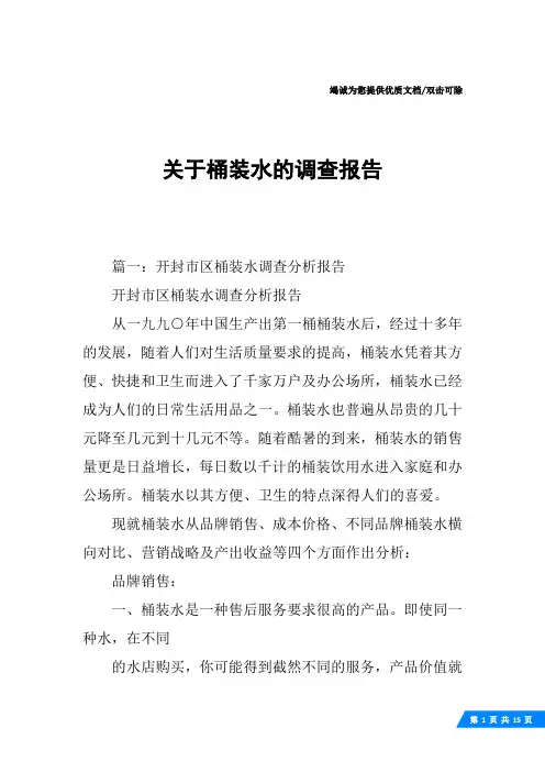 关于桶装水的调查报告
