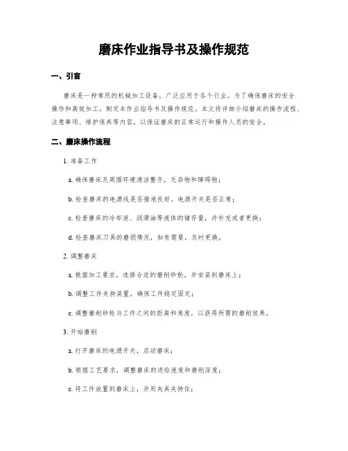 磨床作业指导书及操作规范 2