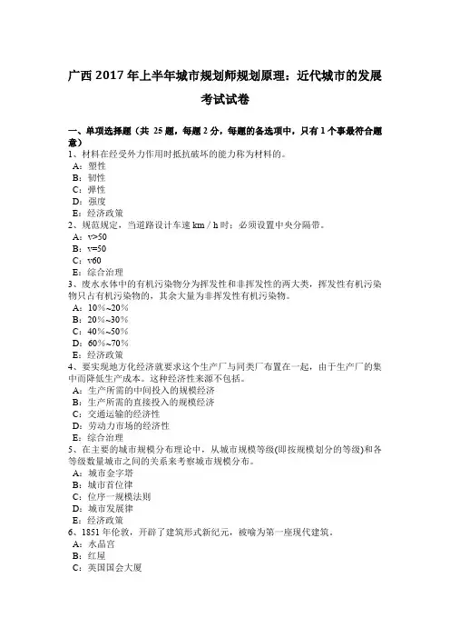 广西2017年上半年城市规划师规划原理：近代城市的发展考试试卷