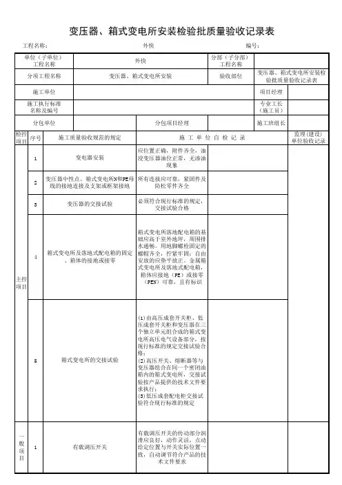变压器、箱式变电所安装检验批质量验收记录表