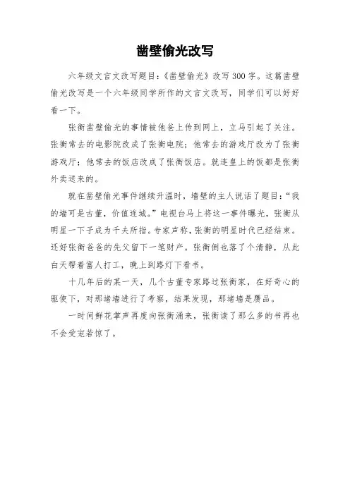 凿壁偷光改写_作文