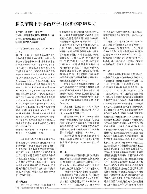 膝关节镜下手术治疗半月板损伤临床探讨
