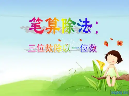 三年级下册第二单元除数是一位数的除法之笔算除法例3