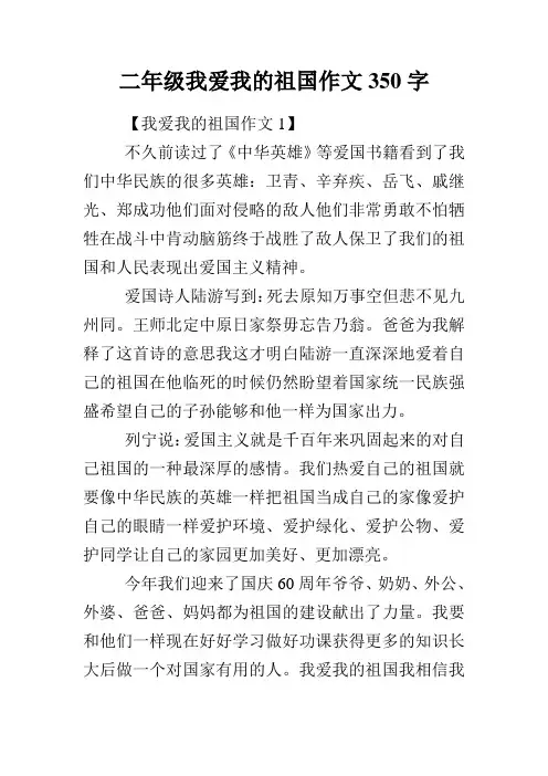 二年级我爱我的祖国作文350字