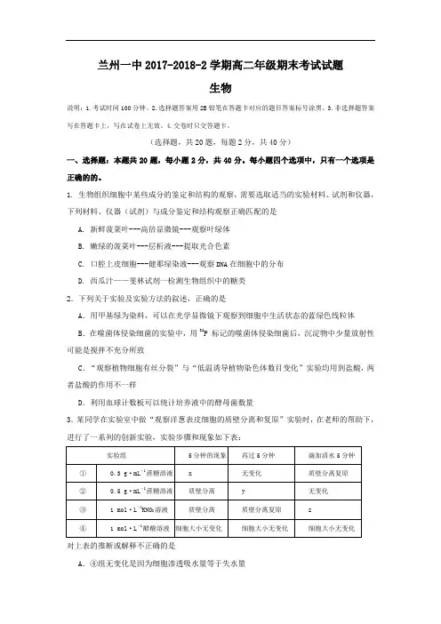 甘肃省兰州一中2017-2018学年高二下学期期末考试生物试卷