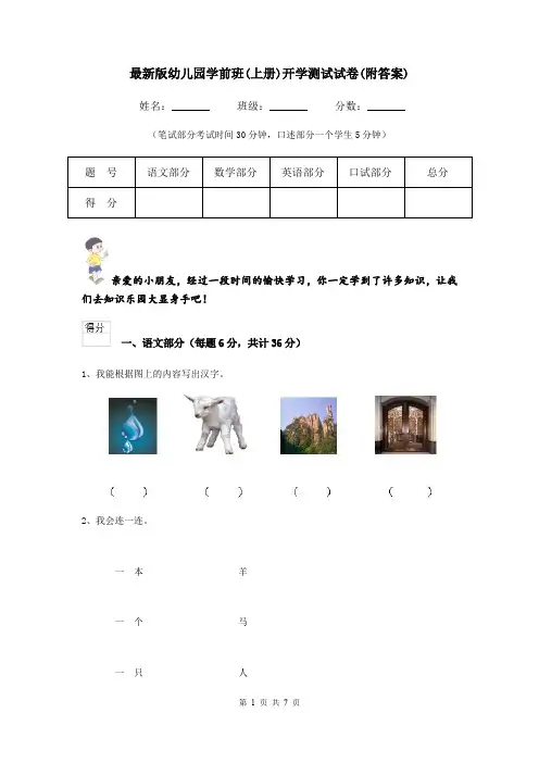 最新版幼儿园学前班(上册)开学测试试卷(附答案)
