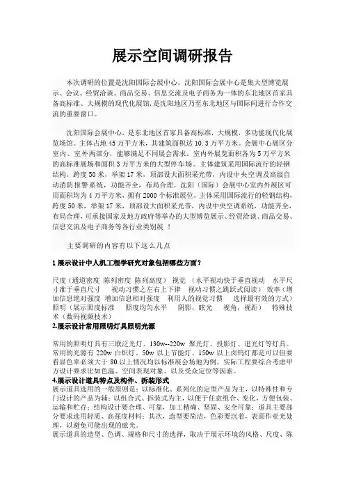 展示空间调研报告1
