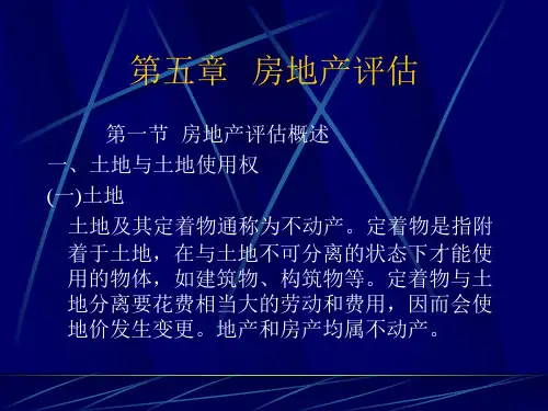 第五章 房地产评估