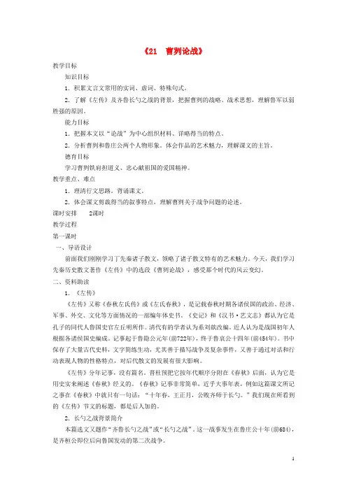 九年级语文下册《21 曹刿论战》教案 新人教版