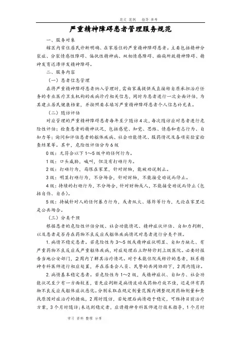 第三版严重精神障碍患者管理服务规范 2