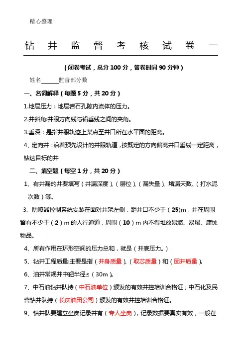 钻井监督考试题参考答案